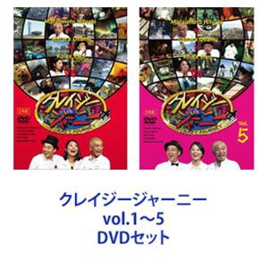 クレイジージャーニー vol.1～5 [DVDセット] | LINEブランドカタログ