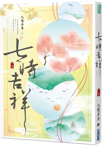七時吉祥（下）[二手書_全新]