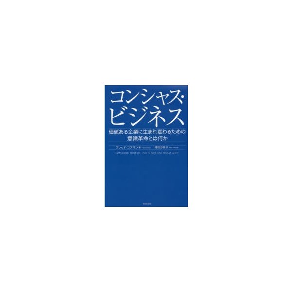 コンシャス・ビジネス 価値ある企業に生まれ変わるための意識革命とは何か