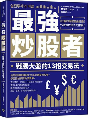 最強炒股者：戰勝大盤的13招交易法【城邦讀書花園】