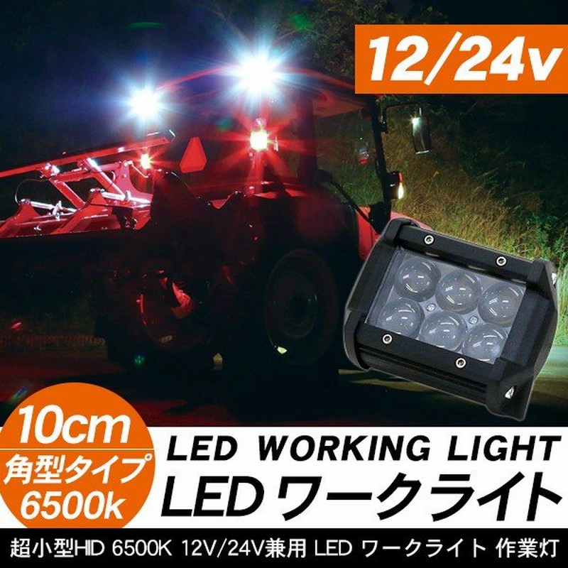 農作業 トラクター フォークリフト ユンボ Led 作業灯 12v 24v兼用 18w プロジェクターレンズ Ledワークライト Led照明 農業機械 メンテナンス パーツ 通販 Lineポイント最大0 5 Get Lineショッピング