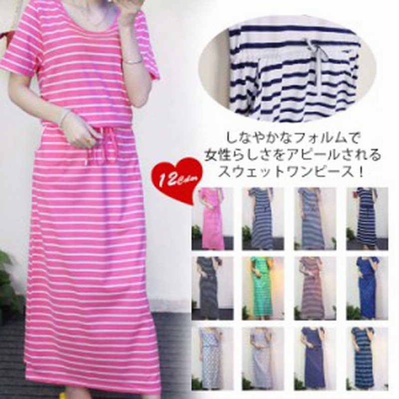 スウェットワンピース ロング ボーダースウェットワンピース ウエスト紐付き カジュアルワンピース 夏ワンピース サイズ調節でき 通販 Lineポイント最大1 0 Get Lineショッピング
