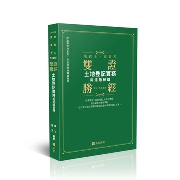 【雙證勝經】土地登記實務與進階研讀(地政士/高普考)HT040