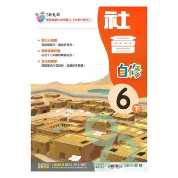 南一國小新超群自修社會6下