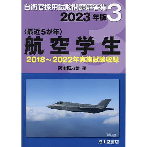 航空学生 2023年版 防衛協力会 編