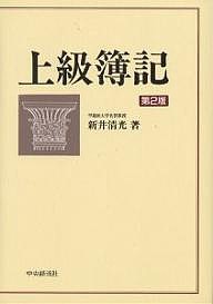 上級簿記 新井清光