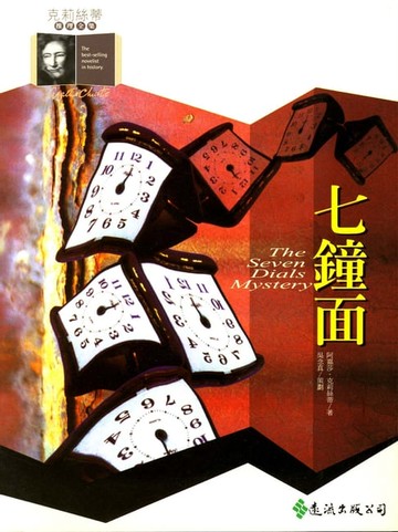【電子書】七鐘面