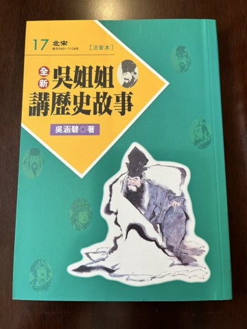 全新吳姐姐講歷史故事17--注音版【二手書_良好】TAAZE讀冊生活