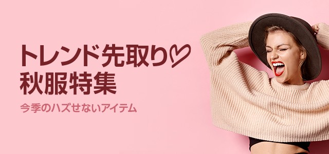 トレンド先取り♡秋服特集