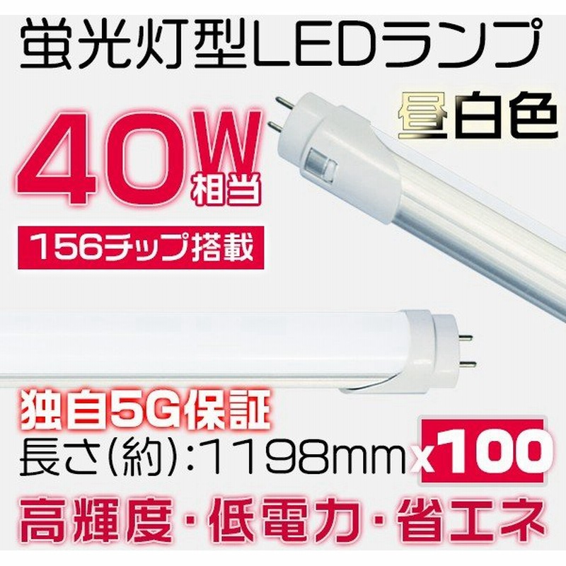 完売】 40W相当 LED蛍光灯 独自5G保証2倍明るさ保証 156型直管1198mm EMC送料込1年保証10本GH グロー式工事不要PL 120cm広角300度タイプより明るい - LED電球 - semanadalinguaalema.com.br 完売】 40W相当 LED蛍光灯 独自5G保証2倍明るさ保証 156型直管1198mm EMC送料込1年保証10本GH グロー式工事不要PL 120cm広角300度タイプより明るい - LED電球 - semanadalinguaalema.com.br