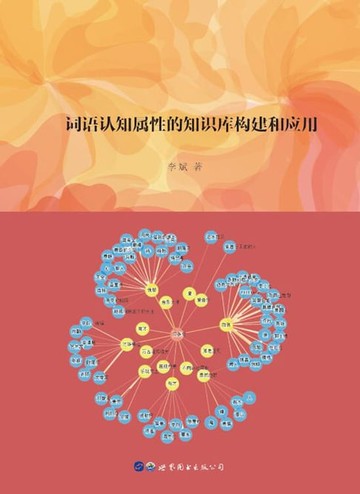 【電子書】词语认知属性的知识库构建和应用