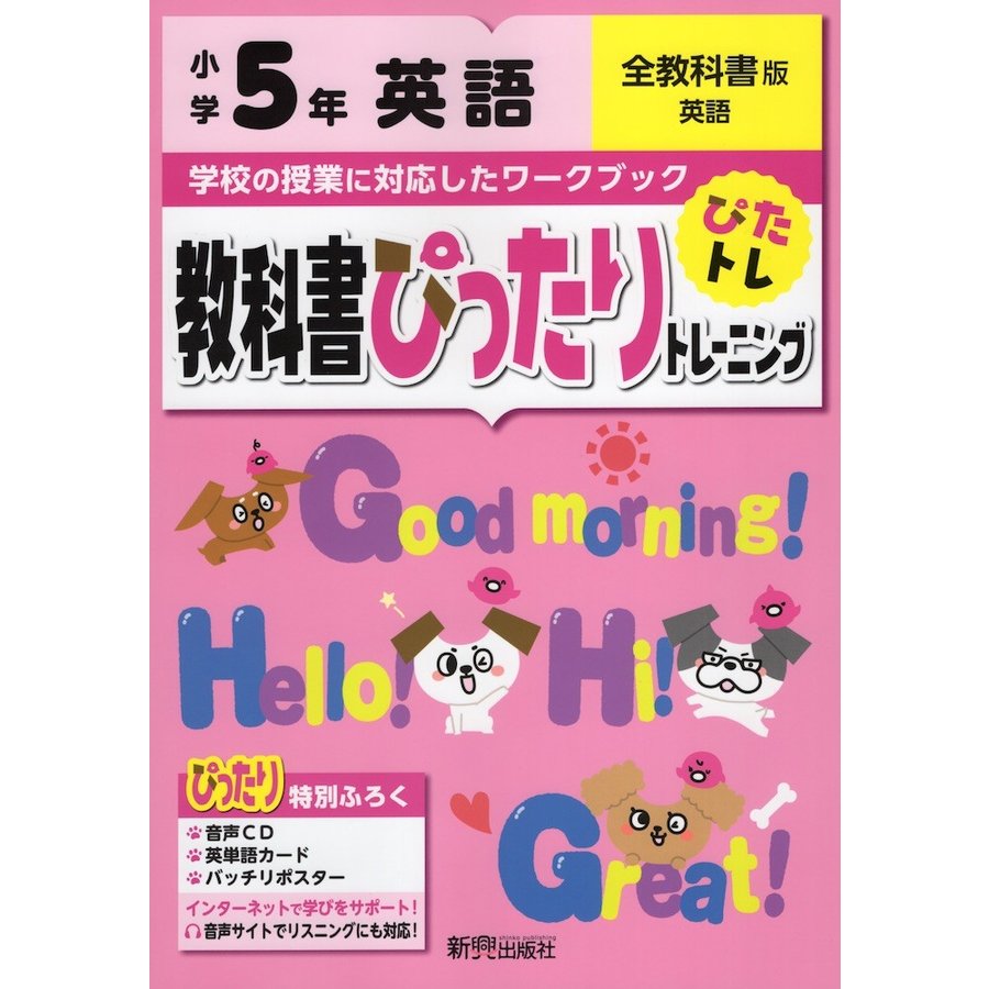 教科書ぴったりトレーニング英語 全教科書版 5年