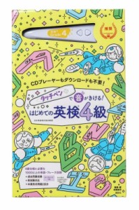  講談社   タッチペンで音がきける! はじめての英検4級 送料無料