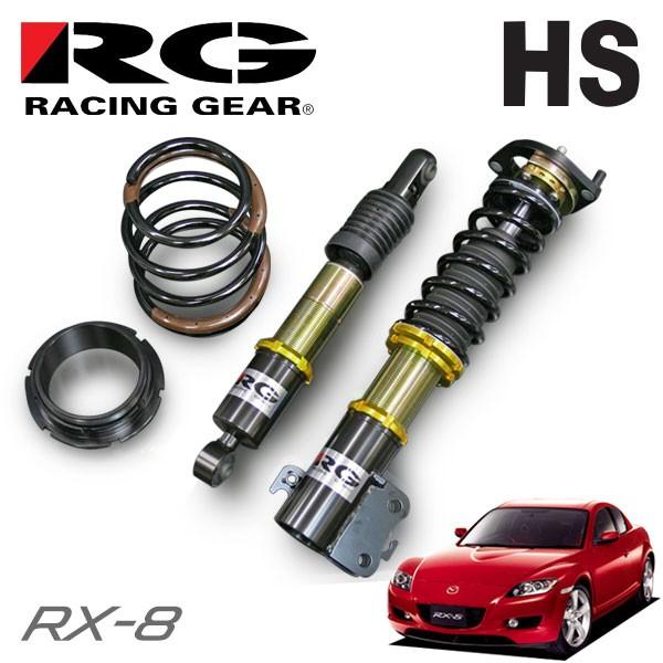 RG レーシングギア 車高調 HSダンパー 複筒式 RX-8 SE3P H15.4〜H25.4