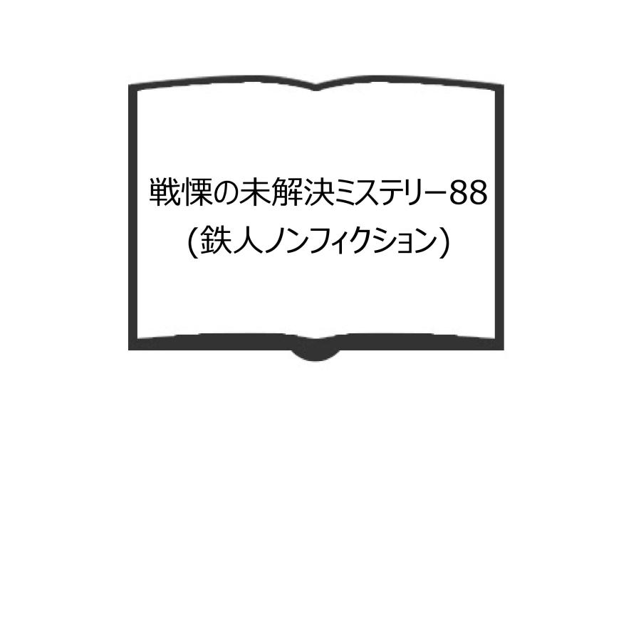 戦慄の未解決ミステリー88 (鉄人ノンフィクション)／鉄人ノンフィクション編集部／鉄人社／