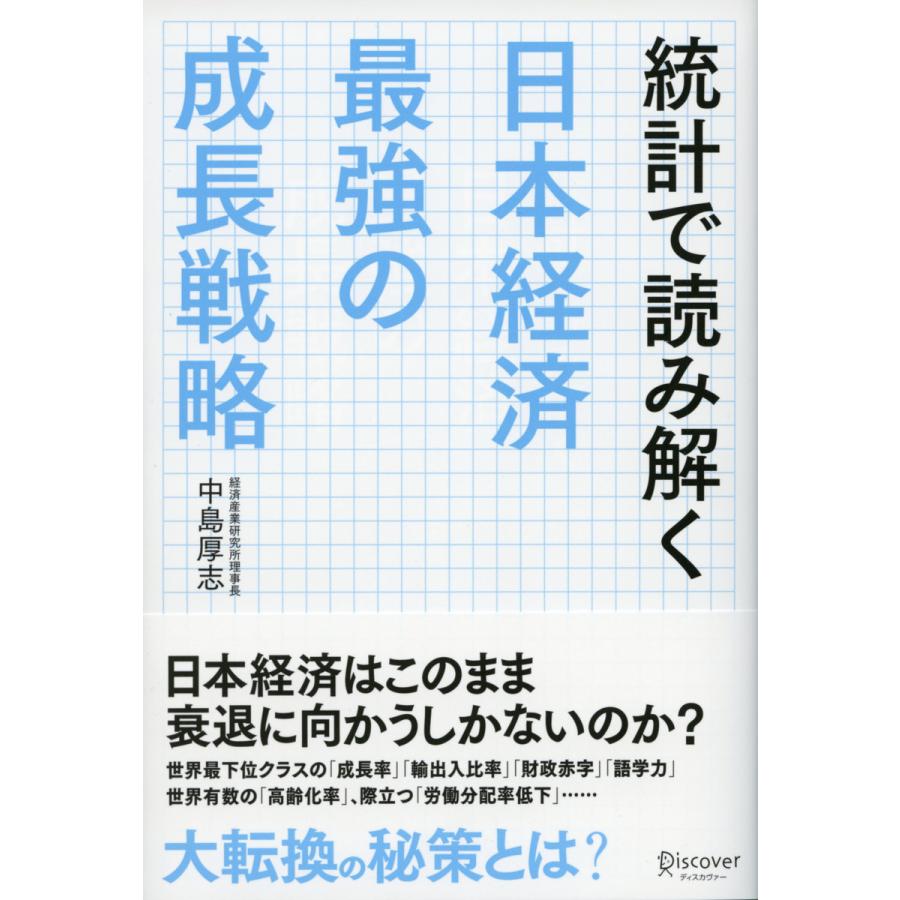 統計で読み解く日本経済最強の成長戦略