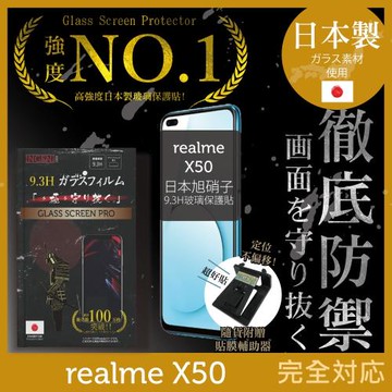 【INGENI徹底防禦】realme X50 日本旭硝子玻璃保護貼 玻璃貼 保護膜 鋼化膜 (非滿版)