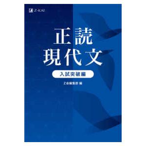 正読現代文入試突破編