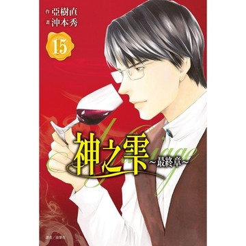 神之雫 最終章～Mariage～(15)_Readmoo 讀墨電子書