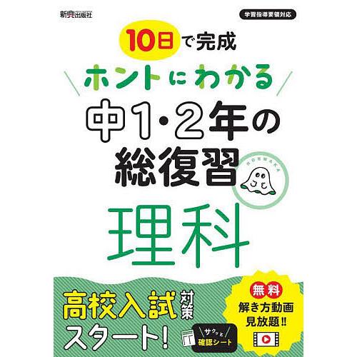 10日で完成ホントにわかる中1・2年の総復習理科