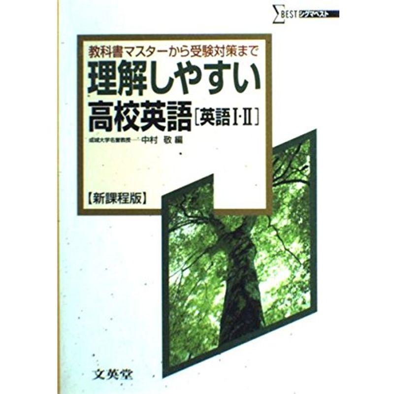 理解しやすい高校英語〈英語I・II〉?新課程版 (シグマベスト)