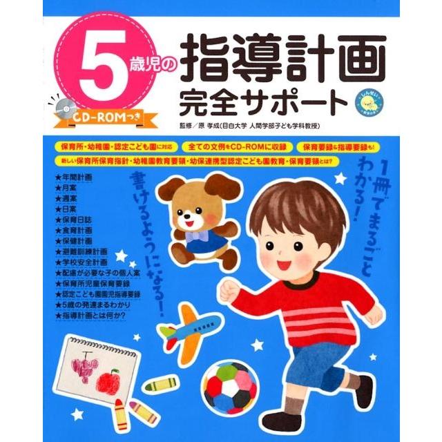 5歳児の指導計画完全サポート