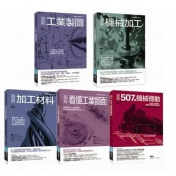 工業生產製造與機構裝置套書（共五冊）：圖解看懂工業圖面+圖解加工材料+[72折] TAAZE讀冊生活