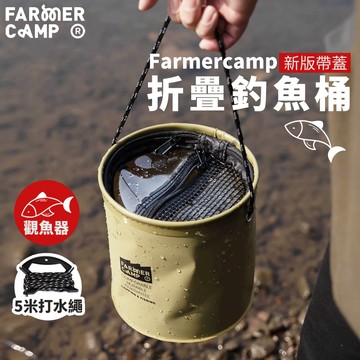 【小物釣專家🎣 FarmerCamp】折疊水桶 釣魚桶 露營水桶 釣魚水桶 水桶 取水桶 打水桶 活魚桶 觀魚器 釣魚