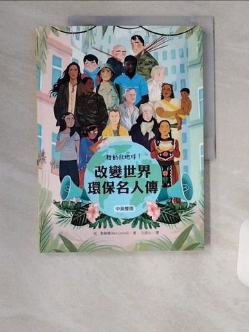 【書寶二手書T8／兒童文學_TUA】行動救地球！改變世界環保名人傳【中英雙語】_班．勒威爾, 王姿云, 羅君典