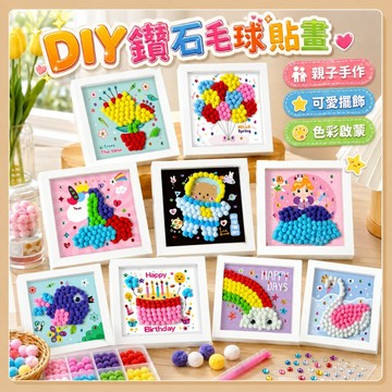 台灣現貨🧸毛球貼畫 毛球畫相框 diy毛球黏貼畫 工材料包 毛球相框 手作 DIY手作材料包 兒童美術 兒童美勞
