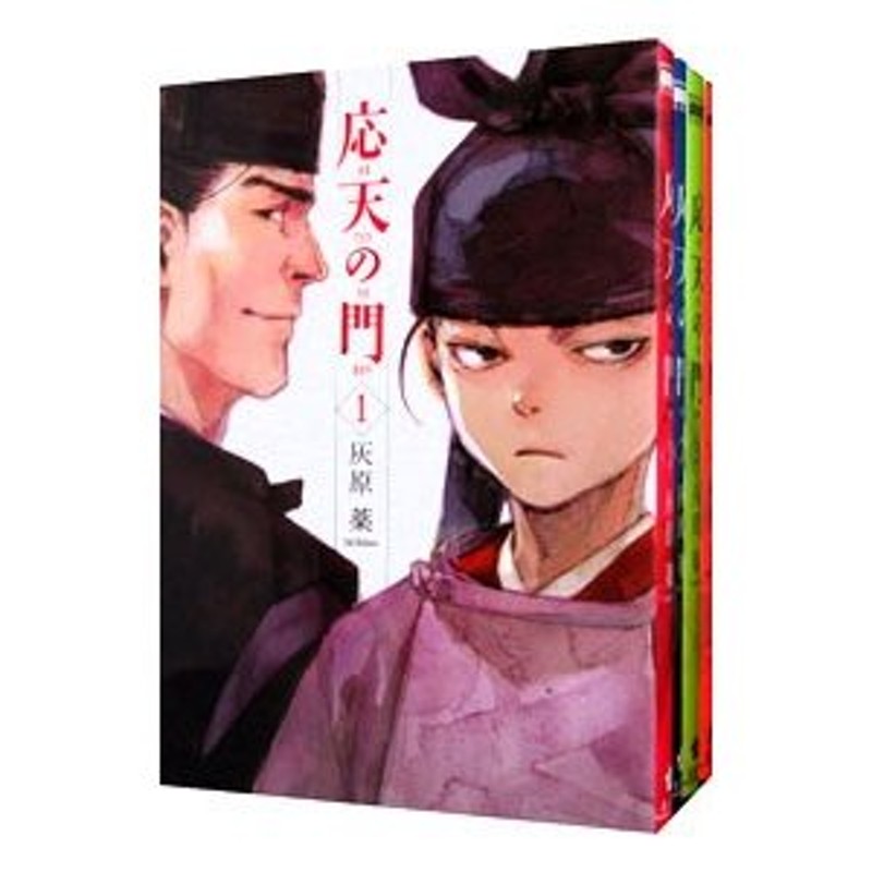 応天の門 1〜18巻 灰原薬 - 青年漫画