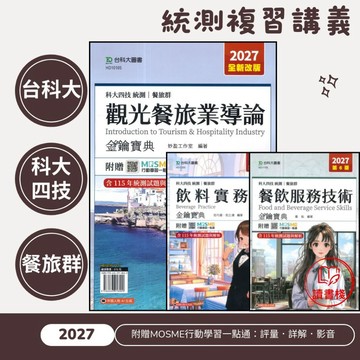 【餐旅群總複習講義】台科大『觀光餐旅業導論/餐飲服務技術/飲料實務』金鑰寶典 科大四技 統測 新一代 ● 讀書棧高職參考書網路書城 台科大高職 亦販售 翰林 龍騰