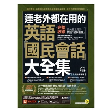 我識連老外都在用的英語「國民會話」大全集