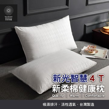 柔棉枕 新光智慧4T新柔棉健康枕 台灣製造 枕頭 枕芯 內枕 枕心 壓縮枕 吸濕排汗 活性透氣 輕柔 偏低【日日大家居】