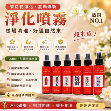 《天祐德》茉莉人緣招財🌸萬用氣場凈化開運能量噴霧‼️