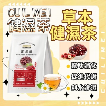 【台灣現貨】輕濕茶 健濕茶 伏濕茶 濕氣 除濕茶 紅豆山楂茶 養生茶 山楂 紅豆 幫助消化 促進新陳代謝 複方養生飲