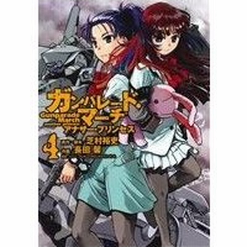 ガンパレード マーチ アナザー プリンセス ４ 電撃ｃ 長田馨 著者 通販 Lineポイント最大0 5 Get Lineショッピング