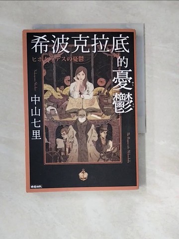 【書寶二手書T7／翻譯小說_W1S】希波克拉底的憂鬱_中山七里,  劉姿君