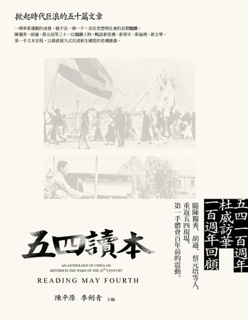 【電子書】五四讀本