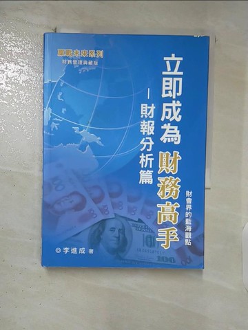 【書寶二手書T2／財經企管_FTV】立即成為財務高手：財報分析篇_李進成