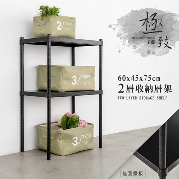 比架王 無洞鐵板 60x45x75cm二層收納層架(烤漆黑)  收納架 置物架 波浪架 鐵架