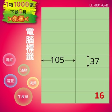 《勁媽媽商城》龍德 電腦標籤紙 16格 LD-801-G-B  淺綠 1000張  影印 雷射 噴墨 貼紙