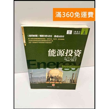【雷根360免運】【送贈品】能源投資#簡體 #7成新【P-F2694】
