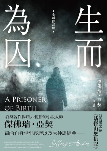 【電子書】生而為囚（全新修訂版）