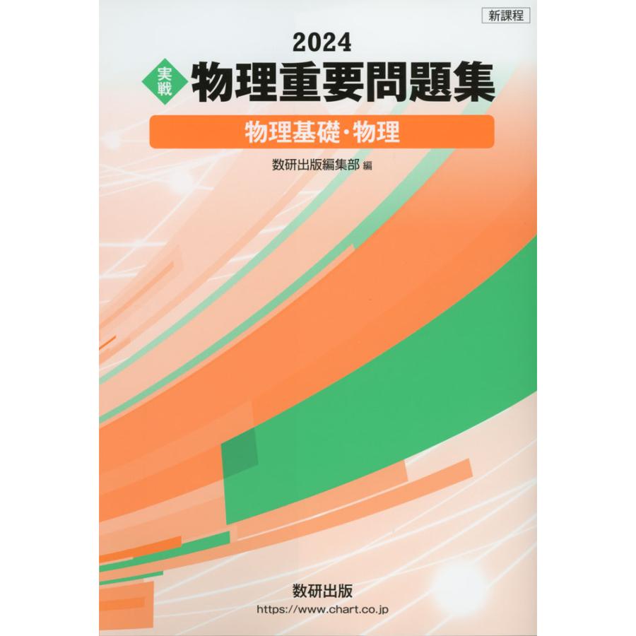 2024 ［実戦］ 物理 重要問題集 -物理基礎・物理