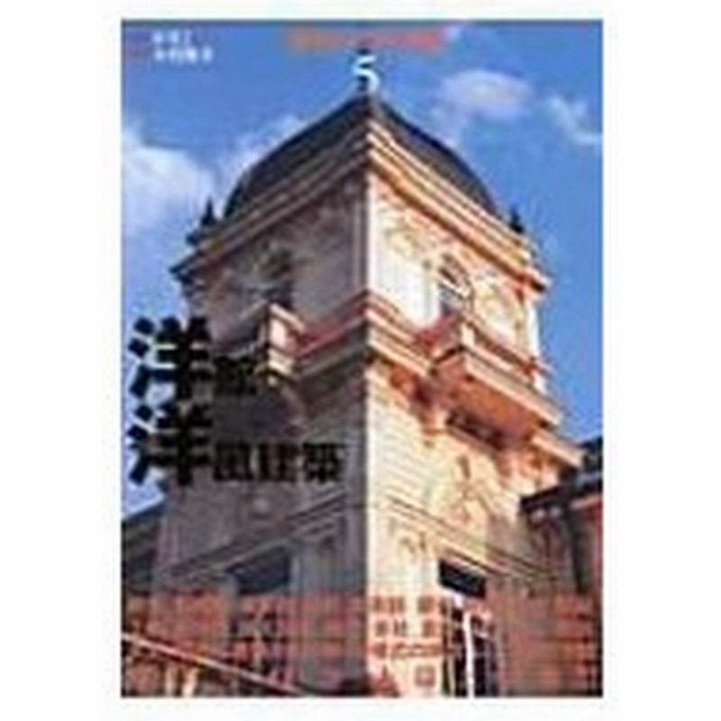 背景ビジュアル資料 5 洋館 洋風建築 かさこ 全集 双書 通販 Lineポイント最大0 5 Get Lineショッピング