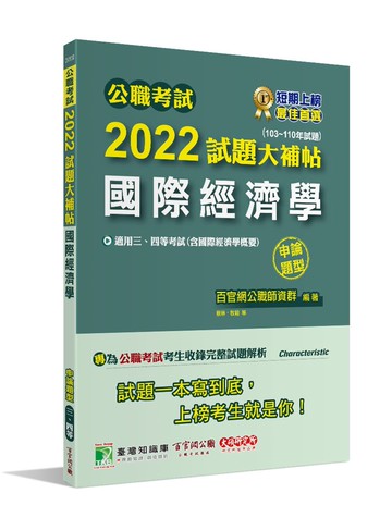公職考試2022試題大補帖【國際經濟學(含國際經濟學概要)】(103~110年試題)(申論題型) 1/e 百官網公職師資群 2022 大碩教育