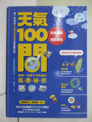 【書寶二手書T1／少年童書_T4M】天氣100問-最強圖解+實驗 破解一百個不可思議的氣象祕密_天氣風險管理開發公司文; 陳彥伶圖