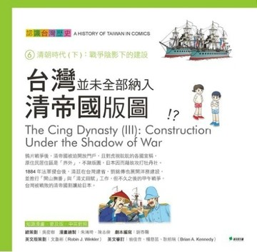台灣並未全部納入清帝國的版圖！？認識台灣歷史6清朝時代（下）：戰爭陰影下的建[二手書_良好]