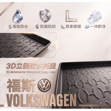 高雄門市 台灣製造 福斯 行李廂墊 尾廂墊 汽車防水托盤 托盤 後廂墊 防水墊